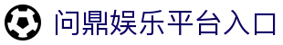 Wending·问鼎娱乐（中国）官方网站-APP下载入口